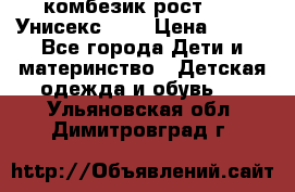 комбезик рост 80.  Унисекс!!!! › Цена ­ 500 - Все города Дети и материнство » Детская одежда и обувь   . Ульяновская обл.,Димитровград г.